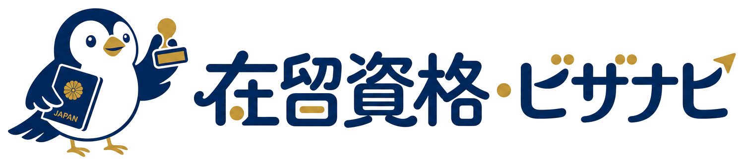 在留資格・ビザナビ